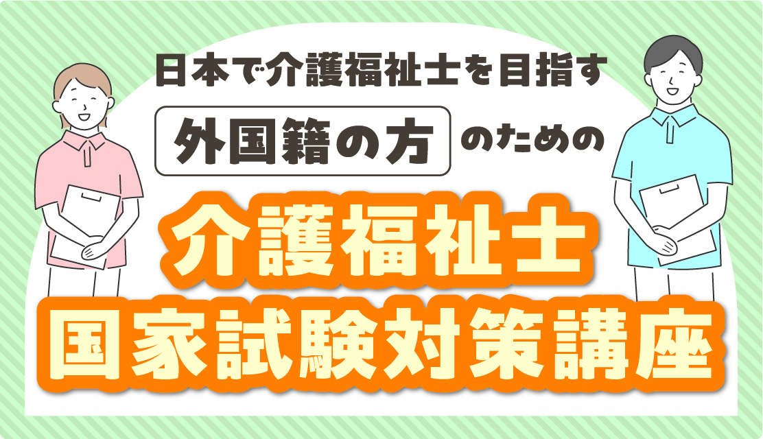 外国籍の方のための介護福祉士国家試験対策講座